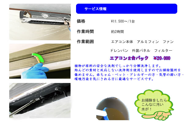 最も望ましいのは、季節ごとにクリーニングをするのがいいですね。でも、なかなか諸般の事情により難しいのが現実です。できれば、エアコンクリーニングは１年に１回がお薦めです。多くのご家庭では、３年～５年に１回されています。カビの健康被害を考えるともう少し高い頻度が望ましいですね。では、どの時期にクリーニングするのがいいのでしょうか？通常、何処のご家庭でも６月～７月が最も多いです。暑くなって、クーラーをつけたら「臭かった」が、直接の動機となります。でも、エアコンのカビの発生のメカニズムを考えるとクーラーの季節が終わった秋が最も望ましいのではないでしょうか？夏の間に発生したカビは、増殖を続けます。そして、冬の暖房時期にエアコンの送風口からカビの胞子を吐き出していきます。だから、夏の冷房時に発生したカビを秋に除去するのが最も理想ではあります。
でも、悪臭や埃が目立つ時は、当然ながらすぐにエアコンクリーニングやった方がいいでしょう。植物が原料の安全な洗剤でしっかり分解洗浄します。
殆んどの素材と反応しない洗浄剤を使用しますのでお掃除箇所を傷めません。赤ちゃん・ペット・アレルギーの方・気管の弱い方・環境汚染を気にされる方に最適なサービスです。ハウスクリーニングと同様必要です。