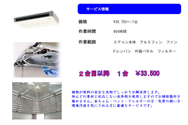 毎日運転しているエアコン。掃除も難しくてたまに掃除機で表面のほこりを取るぐらいでそのまま放置されるのが一般的です。しかしエアコンの汚れをそのまま放置しておくと雑菌やカビが繁殖し、ほこりが溜まると運転効率が悪くなり電気代が高くなります。臭い・効かない・電気代がかかるそうしたエアコンの症状に思い当たったら、エアコンクリーニングはマザーハウスクリーニングにお任せ下さい。エアコンクリーニングの所要時間は室内機１台でおよそ２～３時間程度です。（室内機の設置状況によって所要時間は変ります。詳しくはお問合せ下さい）エアコンのカバーやパネルなどを取り外して準備を行い、高圧洗浄機で内部の裏まできれいに洗浄します。腐食防止などの仕上げ作業、カバーやパネルの洗浄などを経て最後は組み立て、稼動確認で終了です。大阪ハウスクリーニング
