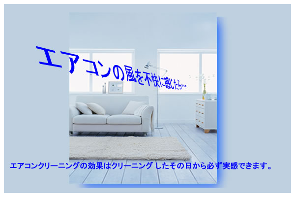 部屋がイヤな臭いがする。ハウスクリーニングを頼む前に！エアコンの臭いの犯人はカビエアコンを入れた時のあのイヤ～な臭い、まるで生乾きの雑巾の臭いあれ、実はカビが原因なんです。「フィルターは定期的に掃除するんだけど、中の掃除はしないよね・・・」
その気持わかります。自分でやると結構難しくて、大変ですよね。
でも、この状態を放置しておくと、カビが増え、そこに棲みつくダニやホコリ・水垢などがどんどん貯まり、使うたびにあのイヤな臭いがして、モーターにも負担がかかるんですよ。冷えない/暖まらないという故障の原因にもなりかねません。特に、中の冷却板や噴出し口のカビや汚れは中々お掃除が難しく、中にはエアコンを買ってから一度もフィルター掃除をやっていないというご家庭も意外と多いものです。エアコンから臭いが気になったら、まさしくエアコン内部にたまったヤニなどが原因です。熱効率、風量の低下の原因となるエアコン内部のカビやホコリを、分解洗浄。普段、手の届かないところまでキレイにします。１年に１回はエアコンクリーニング洗浄をお勧めします。専用洗剤と高圧洗浄で「キレイ」！にタバコを吸われるご家庭・ペットを飼ってるご家庭・小さな子供ご老齢のいらっしゃる家庭はエアコン分解クリーニングをお勧めします。エアコンのお掃除はマザーハウスクリーニングにお任せ下さい。