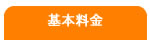 基本料金